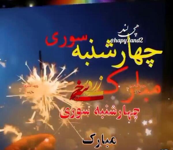 عکس چهارشنبه سوری برای کلیپ
