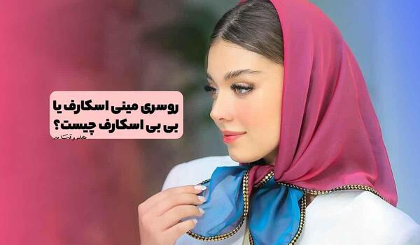 عکس روسری کوچک