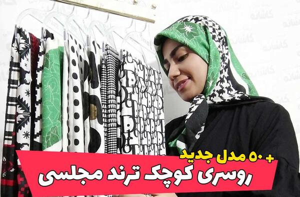 عکس روسری کوچک