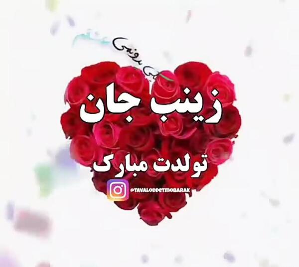 عکس آبجی زینب تولدت مبارک