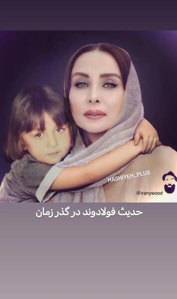 عکس های خانوادگی حدیث فولادوند