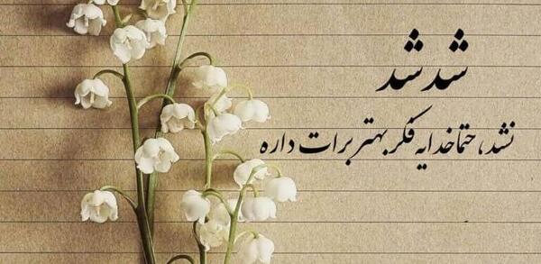 عکس نوشته های حکمت خدا
