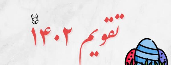 عکس تقویم سال ۱۴۰۲ فروردین