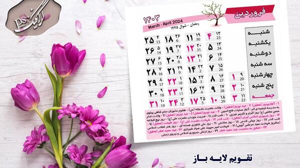 عکس تقویم سال ۱۴۰۲ فروردین