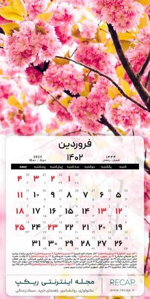 عکس تقویم سال ۱۴۰۲ فروردین