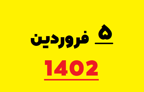 عکس تقویم سال ۱۴۰۲ فروردین