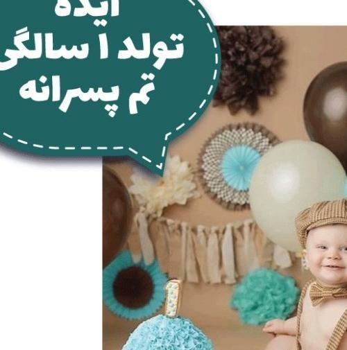 عکس لباس تولد پسرانه