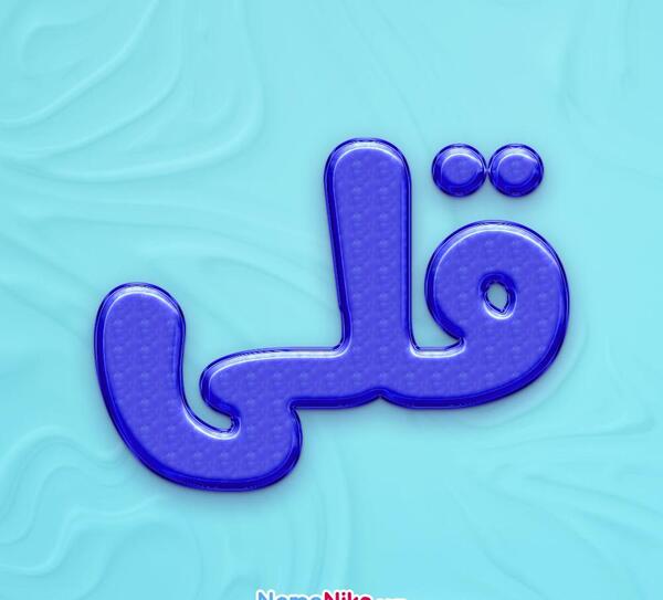 عکس پروفایل محمد قلی