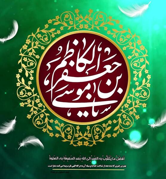 عکس صلوات خاصه امام موسی کاظم