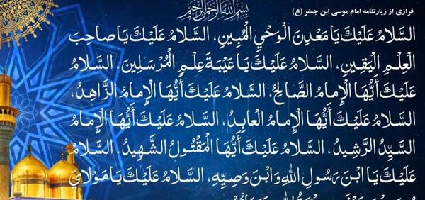 عکس صلوات خاصه امام موسی کاظم