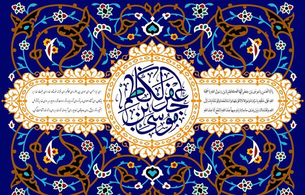 عکس صلوات خاصه امام موسی کاظم