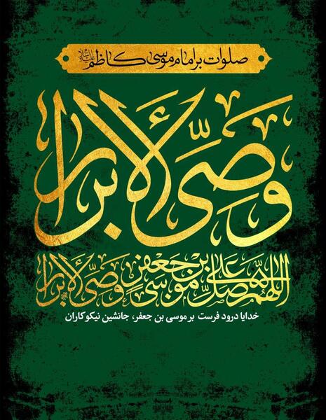 عکس صلوات خاصه امام موسی کاظم