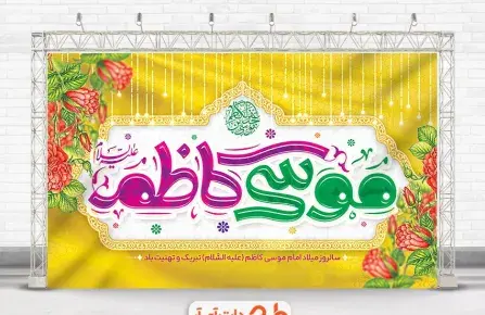 عکس صلوات خاصه امام موسی کاظم