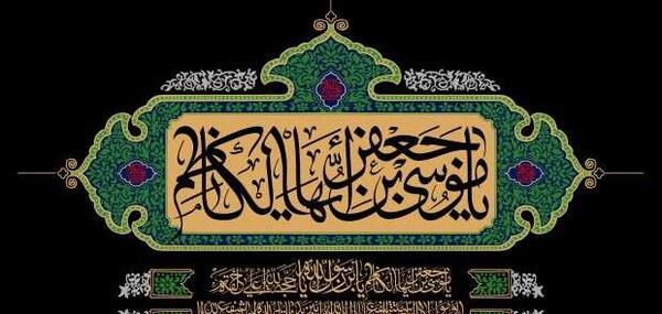 عکس صلوات خاصه امام موسی کاظم