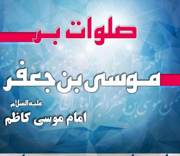 عکس صلوات خاصه امام موسی کاظم