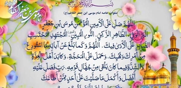 عکس صلوات خاصه امام موسی کاظم