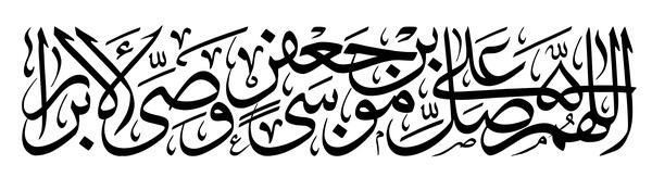 عکس صلوات خاصه امام موسی کاظم