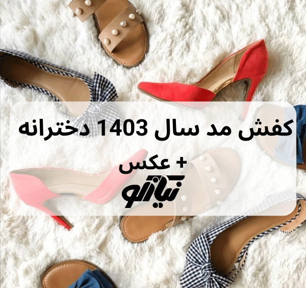 عکس دخترانه کفش دخترانه