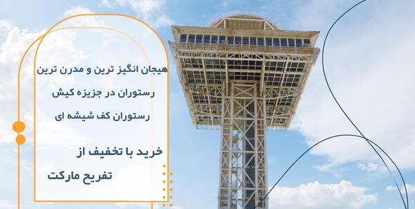 عکس رستوران شیشه ای کیش
