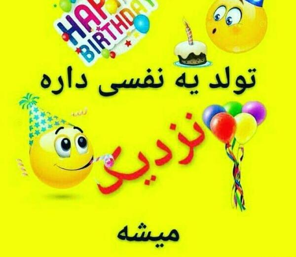 عکس نوشته تولد همسرم علیرضا