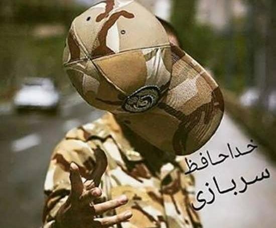 عکس نوشته رفتن به سربازی