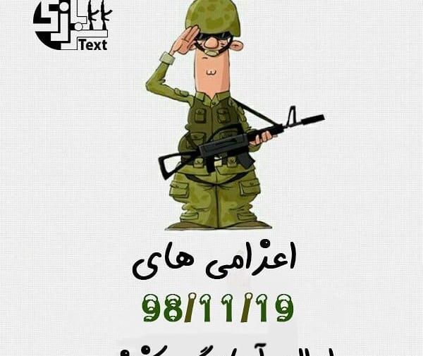 عکس نوشته رفتن به سربازی