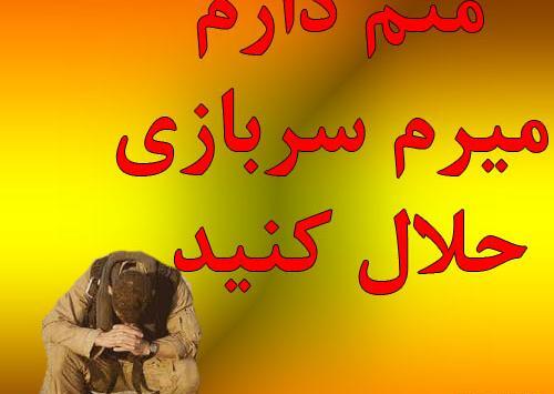 عکس نوشته رفتن به سربازی