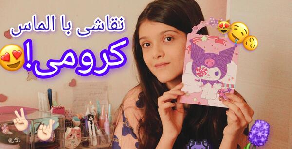 عکس کرومی ناز