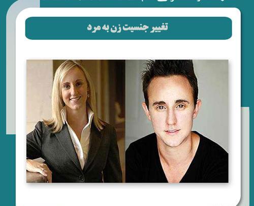عکس عمل ترنس ها