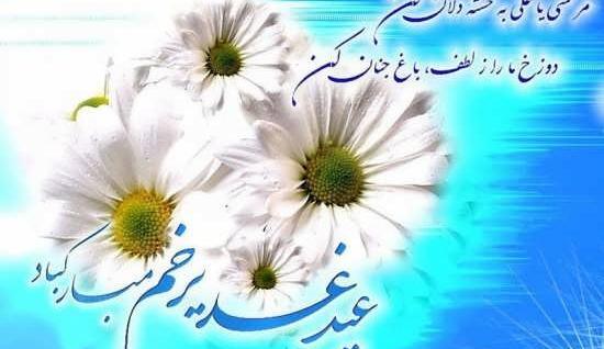 عکس نوشته زیبا برای عید غدیر خم