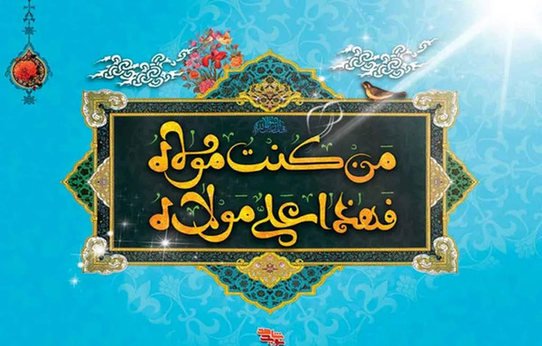 عکس نوشته زیبا برای عید غدیر خم