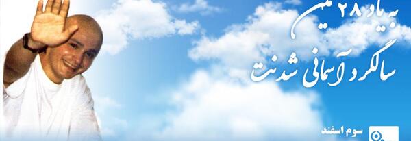 عکس نوشته سالگرد آسمانی شدنت مبارک