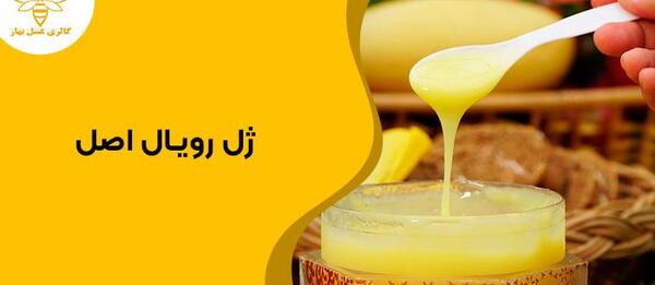 عکس ژل رویال اصل