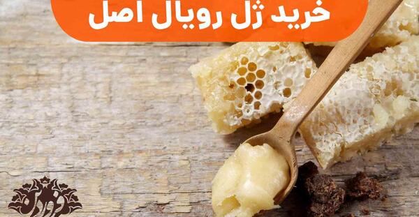 عکس ژل رویال اصل