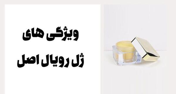 عکس ژل رویال اصل