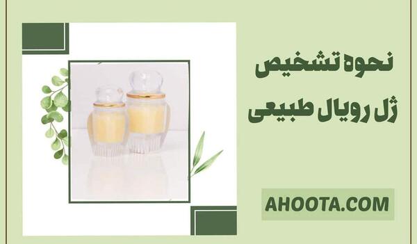 عکس ژل رویال اصل