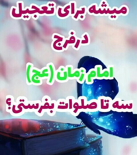 عکس در مورد تعجیل در ظهور امام زمان
