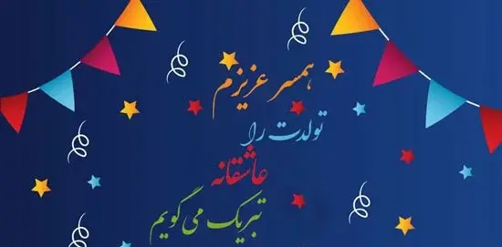 عکس نوشته تولد همسر شهریور ماهی