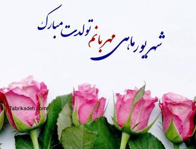 عکس نوشته تولد همسر شهریور ماهی