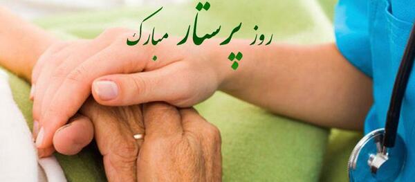 عکس در مورد روز جهانی پرستار
