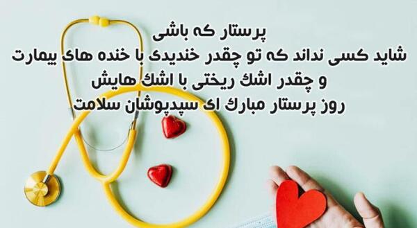 عکس در مورد روز جهانی پرستار
