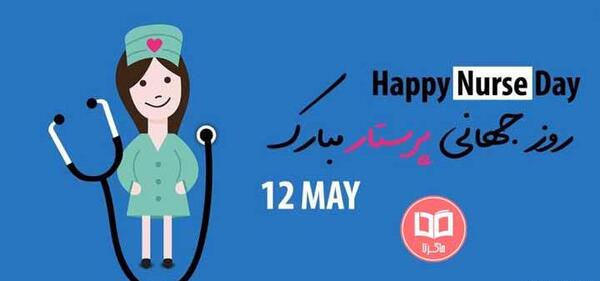 عکس در مورد روز جهانی پرستار