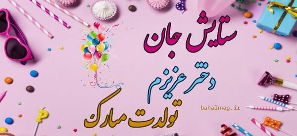 عکس نوشته خواهر ستایش