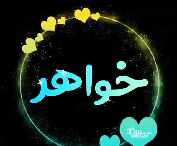 عکس نوشته خواهر ستایش
