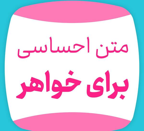 عکس نوشته خواهر ستایش