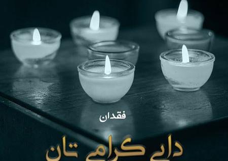 عکس نوشته برای چهلم دایی