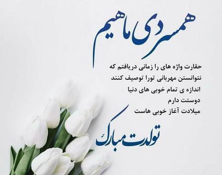 عکس نوشته زیبا برای تولد همسر