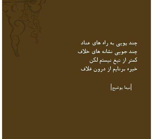 عکس نوشته زیبا از نیما یوشیج