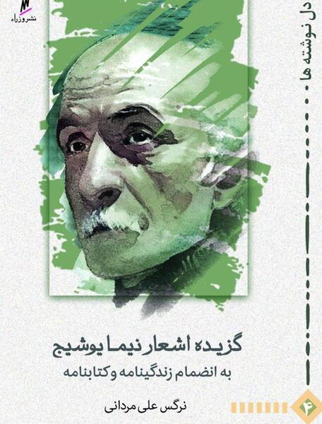 عکس نوشته زیبا از نیما یوشیج