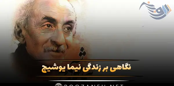 عکس نوشته زیبا از نیما یوشیج